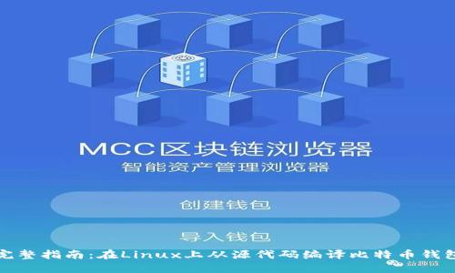 完整指南：在Linux上从源代码编译比特币钱包
