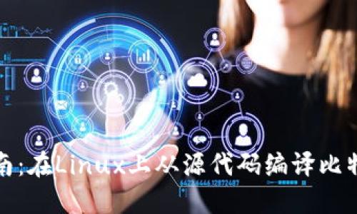 完整指南：在Linux上从源代码编译比特币钱包