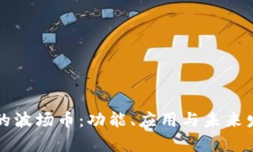 TP钱包中的波场币：功能、应用与未来发展全解析
