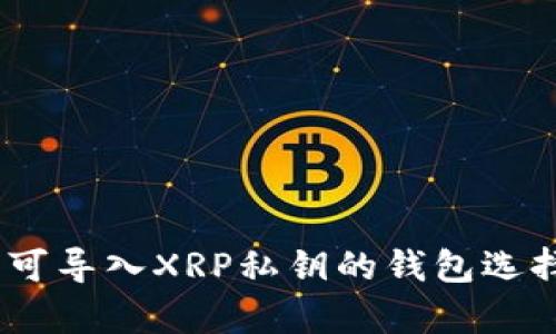 : 全面解析：可导入XRP私钥的钱包选择与安全指南