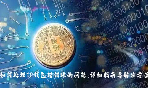 如何处理TP钱包转错账的问题：详细指南与解决方案