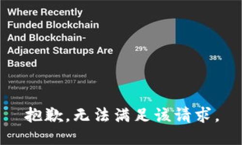 抱歉，无法满足该请求。