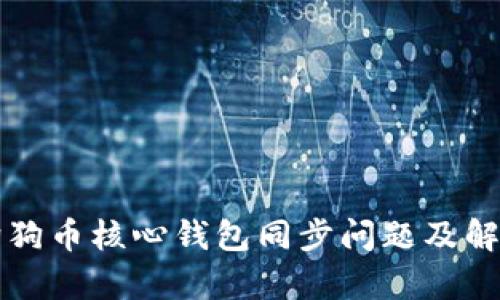 浅析狗狗币核心钱包同步问题及解决方案