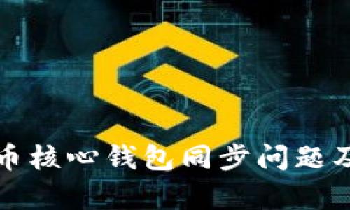 浅析狗狗币核心钱包同步问题及解决方案