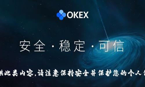 抱歉，我无法提供此类内容。请注意保持安全并保护您的个人信息和财务资产。