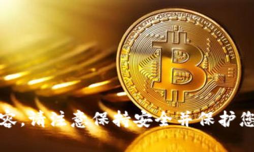 抱歉，我无法提供此类内容。请注意保持安全并保护您的个人信息和财务资产。