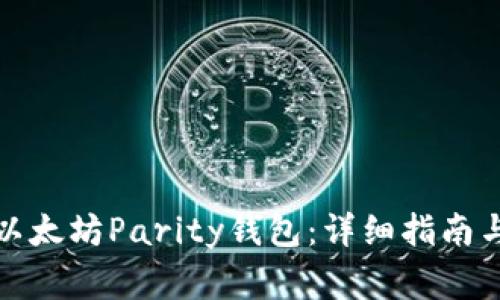 如何全面恢复以太坊Parity钱包：详细指南与常见问题解答