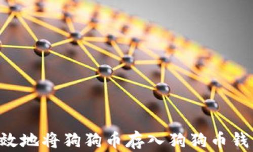 
如何安全高效地将狗狗币存入狗狗币钱包：全面指南