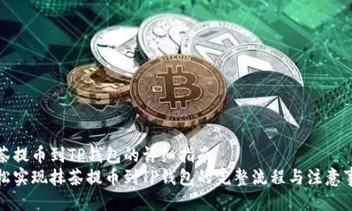 抹茶提币到TP钱包的详细指南  
轻松实现抹茶提币到TP钱包的完整流程与注意事项