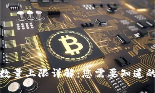 : TP钱包数量上限详解：您需要知道的一切信息