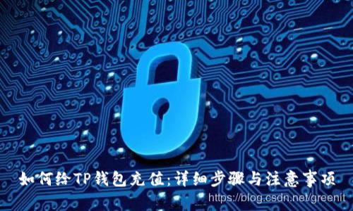 如何给TP钱包充值：详细步骤与注意事项
