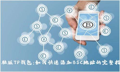 电脑版TP钱包：如何快速添加BSC地址的完整指导
