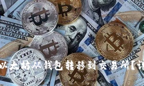 如何安全高效地将以太坊从钱包转移到交易所？详尽指南及专家建议