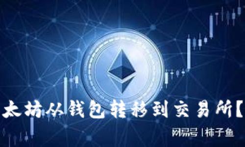 如何安全高效地将以太坊从钱包转移到交易所？详尽指南及专家建议