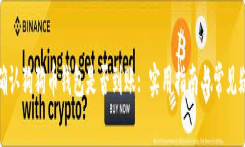 : 如何确认狗狗币钱包是否到账: 实用指南与常见疑问解析