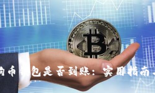 : 如何确认狗狗币钱包是否到账: 实用指南与常见疑问解析