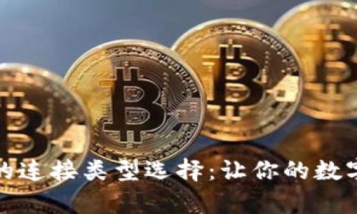 全面解析TP钱包的连接类型选择：让你的数字资产管理更高效