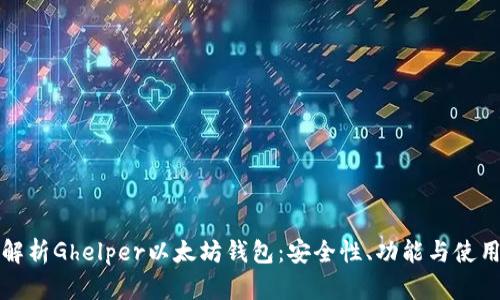 全面解析Ghelper以太坊钱包：安全性、功能与使用指南