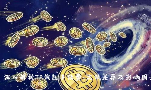 : 深入解析TP钱包手续费：高低差异及影响因素