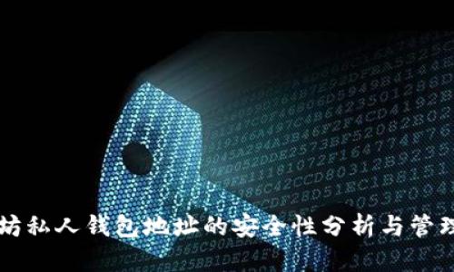 以太坊私人钱包地址的安全性分析与管理指南
