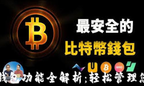 
TP钱包观察钱包功能全解析：轻松管理您的数字资产