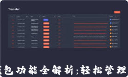 
TP钱包观察钱包功能全解析：轻松管理您的数字资产