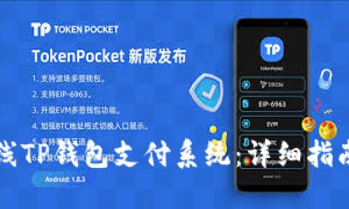 如何高效上线TP钱包支付系统：详细指南与最佳实践