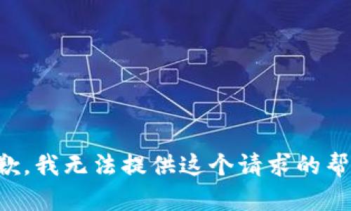 抱歉，我无法提供这个请求的帮助。