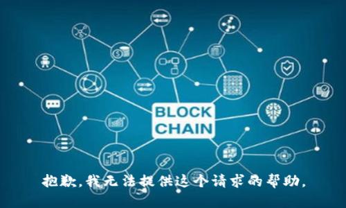 抱歉，我无法提供这个请求的帮助。