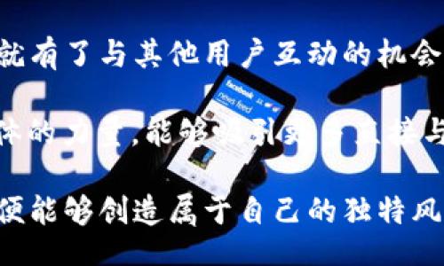 biao ti/biao ti

狗狗币钱包头像：如何选择、设计与展示你独特的狗狗币代表

/guanjianci

狗狗币、钱包头像、加密货币、数字艺术

引言
在数字货币的热潮中，狗狗币（Dogecoin）作为一款充满趣味性和社区文化的加密货币，吸引了众多用户和投资者。随着使用狗狗币的频繁增加，越来越多的人开始关注如何在钱包中展示自己的个性。这其中，钱包头像作为个人风格和态度的象征，显得格外重要。本文将详细探讨狗狗币钱包头像的选择与设计，同时结合相关的问题进行深入分析。

选择合适的狗狗币钱包头像
在选择狗狗币钱包头像时，有几个要素需要考虑：个人风格、社区文化及识别性。首先，头像应该能够代表你的个性和品味。这不仅能够让你在交易时更为个性化，更能在狗狗币的社区中有所识别。

此外，头像的选择也应该考虑到狗狗币社区的文化。狗狗币有着强烈的社群精神，许多头像和插图都是围绕这一主题设计的，因此选一个既能体现个人风格又符合社区文化的头像，是非常明智的选择。

设计独特的狗狗币钱包头像
如果你想要设计一个独一无二的狗狗币钱包头像，可以考虑以下几个步骤。

1. **灵感来源**：可以从自己喜欢的事物、名人、动漫角色或动物中获得灵感。多看看社区中热门的头像设计，从中获取创意。

2. **工具选择**：可以利用一些在线设计工具，如Canva或Adobe Spark，来创建你的头像。选择简单易用的工具可以帮助你快速上手。

3. **色彩搭配**：设计时要注意色彩的搭配，一些鲜明的色彩组合能够让头像更为突出。同时，考虑到狗狗币的主题，可以使用黄色和绿色的色调，这些颜色在狗狗币的官方标志中也是常见的元素。

4. **简洁而明了**：设计头像时，要保持简洁。不建议使用复杂的元素，过于繁琐的设计可能会降低识别性。

展示你的狗狗币钱包头像
将设计好的头像上传到钱包中之后，便可以在社区中展示自己的风格。除了在钱包中使用头像，你还可以在社交平台、论坛或者其他交易平台上应用这一头像，以此增加你在狗狗币社区中的曝光度。

此外，鼓励用户在论坛上分享自己的头像设计，这种互动能够促进社区的活跃性。不少成功的社区都是通过这种自发的互动来增强凝聚力的。

相关问题探讨

1. 如何选择一个能够代表个人风格的狗狗币钱包头像？
选择一个钱包头像需要考虑个人风格、社区文化、以及实用性。首先，头像应能反映个人个性。例如，喜欢幽默感的人可以选择搞笑的图片，而艺术爱好者则可能更倾向于某种艺术风格的设计。

其次，狗狗币自始至终有着强烈的社区文化。在选择头像时，参与社区的互动和讨论是不可或缺的，确保头像能够在社群中被广泛接受。此外，可以借助一些流行的艺术形式或者角色，融入狗狗币的元素，使头像不仅吸引眼球，也能引发共鸣。

另一重要因素是头像的可识别性。在交易或交流过程中，清晰且易于识别的头像能够帮助其他用户快速记住你。这就要求头像的元素不宜过于复杂，强调角色或表情的核心特征才是最佳选择。

2. 狗狗币钱包头像的设计有哪些常见的误区？
在设计狗狗币钱包头像时，错误的选择可能会造成一系列的问题。首先，过于复杂的设计是一个常见误区。很多用户倾向于加入过多的细节与色彩，但其实头像的功能是快速传达信息，简单明了的设计往往能产生更好的效果。

其次，忽视社群文化也是设计中的一个大忌。如果头像设计与狗狗币的社区文化相悖，可能会造成不必要的尴尬，甚至引起其他用户的负面反应。因此，在创作时及时关注社区内流行的趋势和风格，将能够更好地融入其中。

还有一点是过于只考虑个人喜好而忽视可识别性。设计的最终目的是为了在钱包与社区内识别自己，若设计的头像过于独特以至于他人无法辨识，很可能反而适得其反。

3. 如何在狗狗币社区中利用钱包头像增加互动与参与度？
在狗狗币社区中，钱包头像不仅仅是个人的标识，还可以成为增加互动与参与的工具。用户可以通过独特的头像来展示自我，吸引其它用户的关注。这样一来，就有了与其他用户互动的机会，免除了初始接触时的陌生感。许多人乐于与具有共同设计风格或兴趣的用户进行交流。

另外，可以在社区中发起“头像挑战”活动，鼓励用户展示各自的设计。通过众人的参与和分享，可以激发出更多的创意，并提高整个社区的活跃度。联动社交媒体的力量，能够吸引更多直接与狗狗币相关的受众，形成更广泛的讨论。

总结来说，钱包头像在狗狗币的使用中起到了不可或缺的作用，一个好的头像不仅能提升你的形象，还能让你在社区中更活跃。通过合理的选择、设计及展示，便能够创造属于自己的独特风格，以及在狗狗币社区中的存在感。