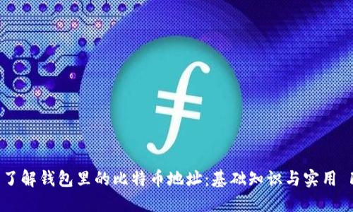深入了解钱包里的比特币地址：基础知识与实用 FAQs