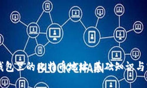 深入了解钱包里的比特币地址：基础知识与实用 FAQs