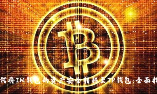 如何将IM钱包的资产安全转移至TP钱包：全面指南