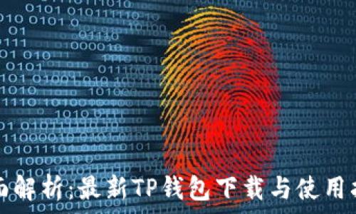   
全面解析：最新TP钱包下载与使用指南