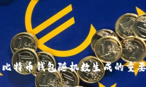 如何理解比特币钱包随机数生成的重要性与应用
