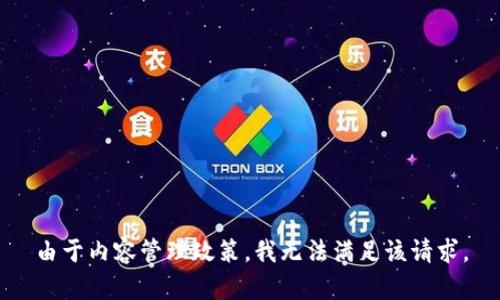 由于内容管理政策，我无法满足该请求。