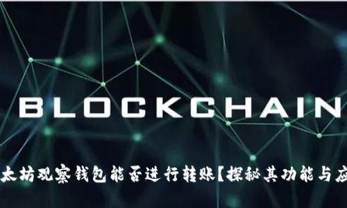 以太坊观察钱包能否进行转账？探秘其功能与应用