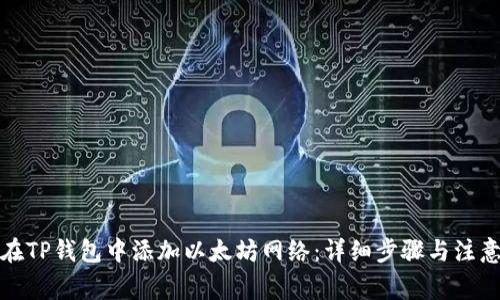 如何在TP钱包中添加以太坊网络：详细步骤与注意事项