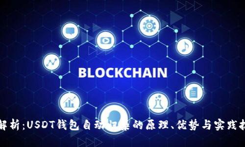 全解析：USDT钱包自动归集的原理、优势与实践技巧