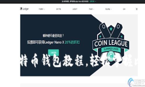 深入解析：中本聪比特币钱包教程，轻松掌握比特币存储与管理