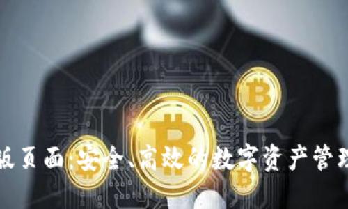 TP钱包正版页面：安全、高效的数字资产管理平台全解