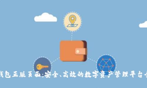TP钱包正版页面：安全、高效的数字资产管理平台全解