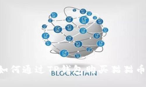 全面指南：如何通过TP钱包购买猫猫币（CatCoin）