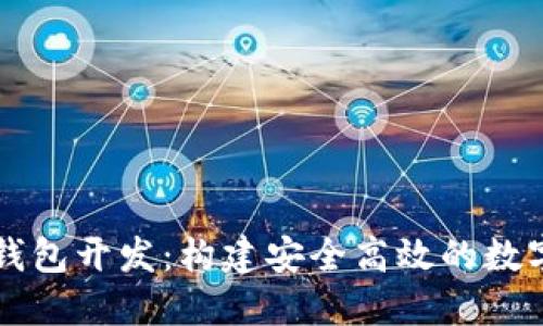 : 深入探讨TP钱包开发：构建安全高效的数字资产管理平台