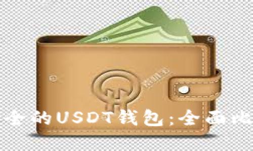 选择最安全的USDT钱包：全面比较与推荐