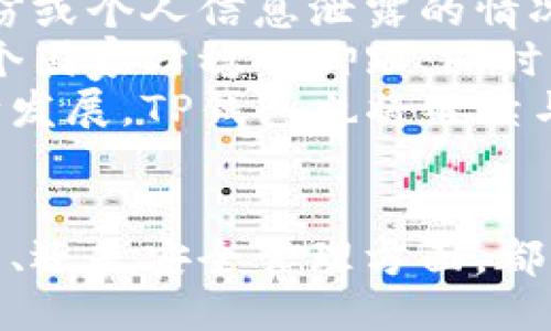   探索TP钱包的海外版：功能、优势与使用指南 / 
 guanjianci TP钱包, 海外版, 数字货币, 钱包安全 /guanjianci 

引言：数字钱包的崛起
近年来，随着加密货币的普及，数字钱包的需求与日俱增。TP钱包作为一种广受欢迎的数字钱包，提供了各种功能来满足用户的需求。然而，许多人并不知道，TP钱包还有一个海外版，专为跨国操作和交易而设计。

TP钱包海外版概述
TP钱包海外版是专为全球用户设计的一款数字钱包应用。与国内版相比，海外版不仅扩大了支持的语言，且提供了更多的支付选项和币种选择。它旨在帮助用户方便地管理和交易加密资产，为海外用户提供优质的服务体验。

TP钱包海外版的主要功能
TP钱包海外版具备多种强大的功能，包括但不限于：
ul
    listrong多币种支持：/strong支持主流的加密货币，如比特币、以太坊、USDT等，为用户提供流畅的交易体验。/li
    listrong安全性：/strong采用先进的安全技术和多重身份验证，确保用户的资产安全。/li
    listrong界面友好：/strong简洁易用的界面设计，用户无需具备专业的技术知识也能轻松上手。/li
    listrong跨国交易：/strong支持不同国家的法币交易，用户可随时随地进行资金流动。/li
/ul

使用TP钱包海外版的优势
使用TP钱包海外版的优势主要体现在以下几个方面：
ul
    listrong全球接入：/strong无论你身处何地，只需要一台能上网的设备，即可访问TP钱包，方便进行加密货币交易。/li
    listrong汇率实时更新：/strong支持多种货币兑换，用户可以随时查看最新汇率，做出更明智的交易决策。/li
    listrong支持去中心化应用：/strong用户不仅可以存储和交易，还能够使用去中心化应用，享受更多的数字资产服务。/li
/ul

如何下载和注册TP钱包海外版
下载和注册TP钱包海外版的过程非常简单：
ol
    listrong下载应用：/strong用户可以前往TP钱包官方网站或主流应用市场下载TP钱包海外版。/li
    listrong安装与注册：/strong安装完成后，打开应用并根据提示进行注册，填写必要的信息并设置钱包密码。/li
    listrong备份助记词：/strong在创建钱包时，会生成助记词，请务必妥善保存，以防丢失。/li
/ol

可能相关问题一：TP钱包海外版的安全性如何保障？
在数字货币环境中，安全性是用户最为关注的问题之一。然而，TP钱包海外版采取了多种安全措施来保障用户的资金安全：
strong多层加密技术：/strongTP钱包采用了行业领先的加密算法，确保用户数据和交易的安全。无论是在存储还是传输过程中，所有的数据都会经过加密处理，防止被黑客攻击。
strong私钥管理：/strong用户的私钥存储在设备本地，TP钱包不会要求用户将私钥上传至服务器，这意味用户对自己的资产拥有完全的控制权。
strong定期安全审计：/strongTP钱包团队定期对系统进行安全审计，查找潜在的安全隐患并及时修复，保持系统的最新安全状态。
strong多重身份验证：/strong为了增加账户的安全性，TP钱包实施了多重身份验证功能。用户在进行重要操作（如转账、提现等）时，需通过短信或邮件验证码进行确认，增强了账户安全防护。
为了确保用户在使用过程中的安全，建议用户设置强密码，并定期更换。此外，用户还需警惕钓鱼网站与欺诈信息，避免将自己的私钥或助记词泄露给他人。

可能相关问题二：TP钱包海外版支持哪些主要加密货币？
TP钱包海外版在加密货币的支持上非常广泛，可以满足各种用户的需求。以下是TP钱包海外版支持的一些主要加密货币：
strong比特币（BTC）：/strong作为第一个加密货币，比特币无疑是市场上最具价值和认可度的数字资产。TP钱包海外版允许用户安全地存储及交易比特币。
strong以太坊（ETH）：/strong以太坊不仅是加密货币，更是一个去中心化的平台，支持智能合约及去中心化应用。TP钱包海外版支持以太坊及其ERC-20代币，让用户可以方便地管理。
strongUSDT（泰达币）：/strongUSDT作为一种稳定币，与美元按1:1的比例锚定，受到许多用户的青睐。TP钱包海外版支持USDT交易，用户可以轻松进行跨境交易与资产对冲。
strong其他热门数字货币：/strong除了以上主要货币，TP钱包海外版还支持众多其他热门数字货币，如LINK、LTC、XRP等，满足用户在不同领域的投资需求。
用户在选择使用TP钱包海外版时，可以根据自己的需求选择合适的货币存储和交易。值得注意的是，随着市场的发展，TP钱包也在不断更新和增加对新兴加密货币的支持。

可能相关问题三：直到2023年，TP钱包海外版的市场反馈如何？
自TP钱包海外版推出以来，市场反馈良好，受到了广大用户的欢迎。根据现有的数据和用户反馈，可以从以下几个方面进行分析：
strong用户增长：/strong随着数字货币的流行，TP钱包的用户数量也在显著增长，尤其是在欧美地区，越来越多的人开始使用TP钱包进行加密货币交易。
strong用户体验反馈：/strong根据用户对TP钱包海外版的评论，绝大多数用户对其界面的友好性、操作的便捷性表示满意。应用的性能稳定，交易速度快，满足了用户的需求。
strong安全性反馈：/strong安全性是用户对TP钱包评价的重要指标之一。许多用户表示，在使用过程中没有遇到过资金失窃或个人信息泄露的情况，对钱包的安全性给予了肯定。
strong市场竞争状况：/strongTP钱包海外版虽在市场中竞争激烈，但凭借其稳健的安全性和优质的用户体验，成功地在多个国家站稳了脚跟。同时，钱包团队也在不断进行功能升级和，以适应快速变化的市场需求。
综合来看，TP钱包海外版凭借其多功能性、安全性和良好的用户体验，是一款值得推荐的数字钱包。随着数字货币市场的不断发展，TP钱包也将继续与升级，以满足用户日益增长的需求。

总结
TP钱包的海外版凭借其多样的功能、安全性与便捷的操作，成为全球用户管理数字资产的一种优秀工具。无论是在投资、交易、还是安全管理方面，都致力于为用户提供最佳体验。随着加密经济的发展，TP钱包的作用与影响将愈发重要，用户也应积极把握这种新的金融机会。