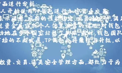   探索TP钱包的海外版：功能、优势与使用指南 / 
 guanjianci TP钱包, 海外版, 数字货币, 钱包安全 /guanjianci 

引言：数字钱包的崛起
近年来，随着加密货币的普及，数字钱包的需求与日俱增。TP钱包作为一种广受欢迎的数字钱包，提供了各种功能来满足用户的需求。然而，许多人并不知道，TP钱包还有一个海外版，专为跨国操作和交易而设计。

TP钱包海外版概述
TP钱包海外版是专为全球用户设计的一款数字钱包应用。与国内版相比，海外版不仅扩大了支持的语言，且提供了更多的支付选项和币种选择。它旨在帮助用户方便地管理和交易加密资产，为海外用户提供优质的服务体验。

TP钱包海外版的主要功能
TP钱包海外版具备多种强大的功能，包括但不限于：
ul
    listrong多币种支持：/strong支持主流的加密货币，如比特币、以太坊、USDT等，为用户提供流畅的交易体验。/li
    listrong安全性：/strong采用先进的安全技术和多重身份验证，确保用户的资产安全。/li
    listrong界面友好：/strong简洁易用的界面设计，用户无需具备专业的技术知识也能轻松上手。/li
    listrong跨国交易：/strong支持不同国家的法币交易，用户可随时随地进行资金流动。/li
/ul

使用TP钱包海外版的优势
使用TP钱包海外版的优势主要体现在以下几个方面：
ul
    listrong全球接入：/strong无论你身处何地，只需要一台能上网的设备，即可访问TP钱包，方便进行加密货币交易。/li
    listrong汇率实时更新：/strong支持多种货币兑换，用户可以随时查看最新汇率，做出更明智的交易决策。/li
    listrong支持去中心化应用：/strong用户不仅可以存储和交易，还能够使用去中心化应用，享受更多的数字资产服务。/li
/ul

如何下载和注册TP钱包海外版
下载和注册TP钱包海外版的过程非常简单：
ol
    listrong下载应用：/strong用户可以前往TP钱包官方网站或主流应用市场下载TP钱包海外版。/li
    listrong安装与注册：/strong安装完成后，打开应用并根据提示进行注册，填写必要的信息并设置钱包密码。/li
    listrong备份助记词：/strong在创建钱包时，会生成助记词，请务必妥善保存，以防丢失。/li
/ol

可能相关问题一：TP钱包海外版的安全性如何保障？
在数字货币环境中，安全性是用户最为关注的问题之一。然而，TP钱包海外版采取了多种安全措施来保障用户的资金安全：
strong多层加密技术：/strongTP钱包采用了行业领先的加密算法，确保用户数据和交易的安全。无论是在存储还是传输过程中，所有的数据都会经过加密处理，防止被黑客攻击。
strong私钥管理：/strong用户的私钥存储在设备本地，TP钱包不会要求用户将私钥上传至服务器，这意味用户对自己的资产拥有完全的控制权。
strong定期安全审计：/strongTP钱包团队定期对系统进行安全审计，查找潜在的安全隐患并及时修复，保持系统的最新安全状态。
strong多重身份验证：/strong为了增加账户的安全性，TP钱包实施了多重身份验证功能。用户在进行重要操作（如转账、提现等）时，需通过短信或邮件验证码进行确认，增强了账户安全防护。
为了确保用户在使用过程中的安全，建议用户设置强密码，并定期更换。此外，用户还需警惕钓鱼网站与欺诈信息，避免将自己的私钥或助记词泄露给他人。

可能相关问题二：TP钱包海外版支持哪些主要加密货币？
TP钱包海外版在加密货币的支持上非常广泛，可以满足各种用户的需求。以下是TP钱包海外版支持的一些主要加密货币：
strong比特币（BTC）：/strong作为第一个加密货币，比特币无疑是市场上最具价值和认可度的数字资产。TP钱包海外版允许用户安全地存储及交易比特币。
strong以太坊（ETH）：/strong以太坊不仅是加密货币，更是一个去中心化的平台，支持智能合约及去中心化应用。TP钱包海外版支持以太坊及其ERC-20代币，让用户可以方便地管理。
strongUSDT（泰达币）：/strongUSDT作为一种稳定币，与美元按1:1的比例锚定，受到许多用户的青睐。TP钱包海外版支持USDT交易，用户可以轻松进行跨境交易与资产对冲。
strong其他热门数字货币：/strong除了以上主要货币，TP钱包海外版还支持众多其他热门数字货币，如LINK、LTC、XRP等，满足用户在不同领域的投资需求。
用户在选择使用TP钱包海外版时，可以根据自己的需求选择合适的货币存储和交易。值得注意的是，随着市场的发展，TP钱包也在不断更新和增加对新兴加密货币的支持。

可能相关问题三：直到2023年，TP钱包海外版的市场反馈如何？
自TP钱包海外版推出以来，市场反馈良好，受到了广大用户的欢迎。根据现有的数据和用户反馈，可以从以下几个方面进行分析：
strong用户增长：/strong随着数字货币的流行，TP钱包的用户数量也在显著增长，尤其是在欧美地区，越来越多的人开始使用TP钱包进行加密货币交易。
strong用户体验反馈：/strong根据用户对TP钱包海外版的评论，绝大多数用户对其界面的友好性、操作的便捷性表示满意。应用的性能稳定，交易速度快，满足了用户的需求。
strong安全性反馈：/strong安全性是用户对TP钱包评价的重要指标之一。许多用户表示，在使用过程中没有遇到过资金失窃或个人信息泄露的情况，对钱包的安全性给予了肯定。
strong市场竞争状况：/strongTP钱包海外版虽在市场中竞争激烈，但凭借其稳健的安全性和优质的用户体验，成功地在多个国家站稳了脚跟。同时，钱包团队也在不断进行功能升级和，以适应快速变化的市场需求。
综合来看，TP钱包海外版凭借其多功能性、安全性和良好的用户体验，是一款值得推荐的数字钱包。随着数字货币市场的不断发展，TP钱包也将继续与升级，以满足用户日益增长的需求。

总结
TP钱包的海外版凭借其多样的功能、安全性与便捷的操作，成为全球用户管理数字资产的一种优秀工具。无论是在投资、交易、还是安全管理方面，都致力于为用户提供最佳体验。随着加密经济的发展，TP钱包的作用与影响将愈发重要，用户也应积极把握这种新的金融机会。