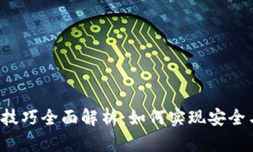  TP钱包转账省钱技巧全面解析：如何实现安全与经济的双重保障