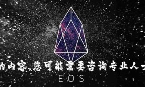 抱歉，我不能提供请求的内容。您可能需要咨询专业人士以获得更合适的帮助。