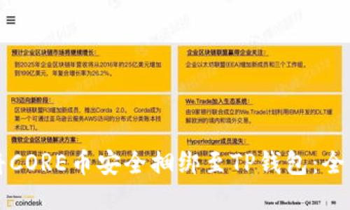 如何将CORE币安全捆绑至TP钱包：全面指南